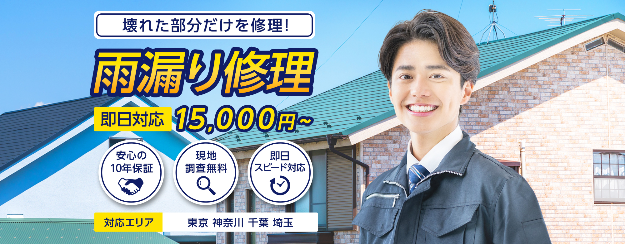 今すぐ何とかしたい！壊れかけた部分だけを修理！防水工事15,000円〜。 10年保証付き・現地調査無料