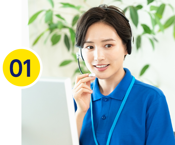 01.電話・メールにてお問い合わせ