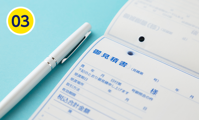 03.報告・お見積もり