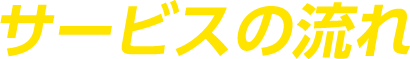 サービスの流れ