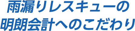 雨漏りレスキューの明朗会計へのこだわり