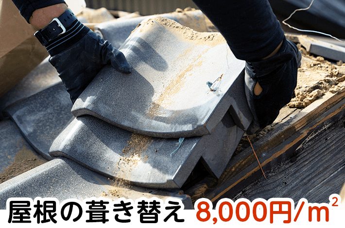 屋根葺き替え